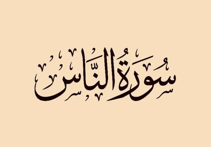 ثمرات وإعجاز سورة الناس