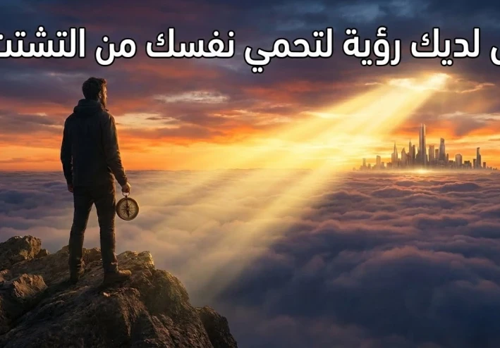 هل لديك رؤية؟  لماذا يعيش 90% من الناس في دوامة التيه وكيف تضمن ألا تكون منهم؟