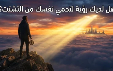 هل لديك رؤية؟  لماذا يعيش 90% من الناس في دوامة التيه وكيف تضمن ألا تكون منهم؟