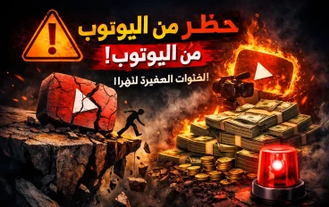 الربح من الإنترنت عبر قناة يوتيوب: خطر صامت يدمر القنوات الصغيرة وخطوات النجاح الحقيقية