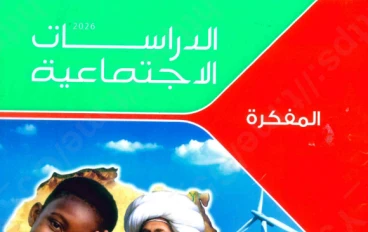 حمل الآن كتاب الامتحان دراسات أولى إعدادي ترم ثاني 2026 PDF كامل قبل الحذف – نسخة أصلية