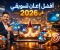 صورة مقال أفضل اعلان تسويقي قوي في 2026 يعزز حضور البراند في السوق