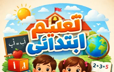 أفضل 8 طرق المذاكره الممتعه في المرحله الابتدائيه (دليل التفوق)