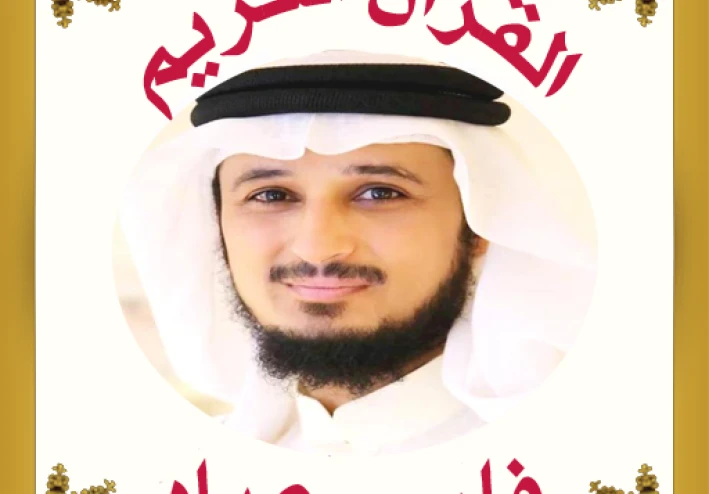 تحميل واستماع القرآن الكريم كاملاً بصوت الشيخ فارس عباد: صوت الشجن والخشوع