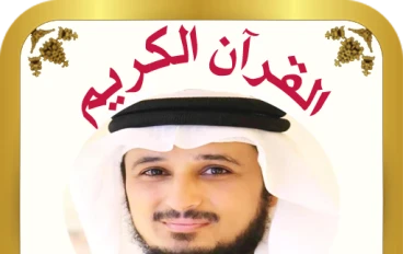 تحميل واستماع القرآن الكريم كاملاً بصوت الشيخ فارس عباد: صوت الشجن والخشوع