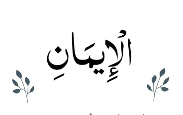  حلاوة الإيمان - لماذا نفقدها وكيف نستعيدها؟