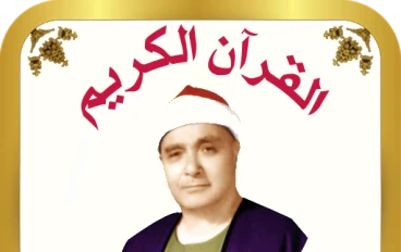 تحميل واستماع القرآن الكريم كاملاً بصوت الشيخ مصطفى إسماعيل: عبقري التلاوة وملك المقامات