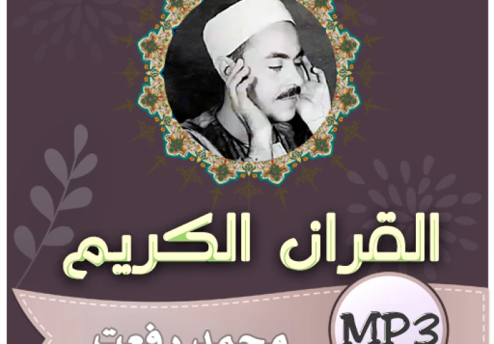 تحميل واستماع القرآن الكريم كاملاً بصوت الشيخ محمد رفعت: قيثارة السماء وخشوع الأجيال