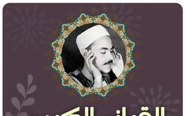 تحميل واستماع القرآن الكريم كاملاً بصوت الشيخ محمد رفعت: قيثارة السماء وخشوع الأجيال
