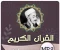 صورة مقال تحميل واستماع القرآن الكريم كاملاً بصوت الشيخ محمد رفعت: قيثارة السماء وخشوع الأجيال