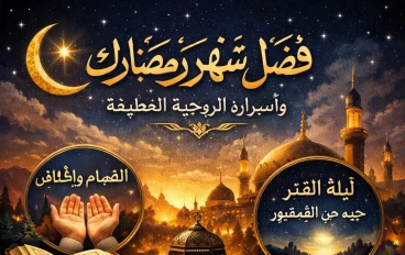 فضل شهر رمضان المبارك وأسراره الروحية العظيمة