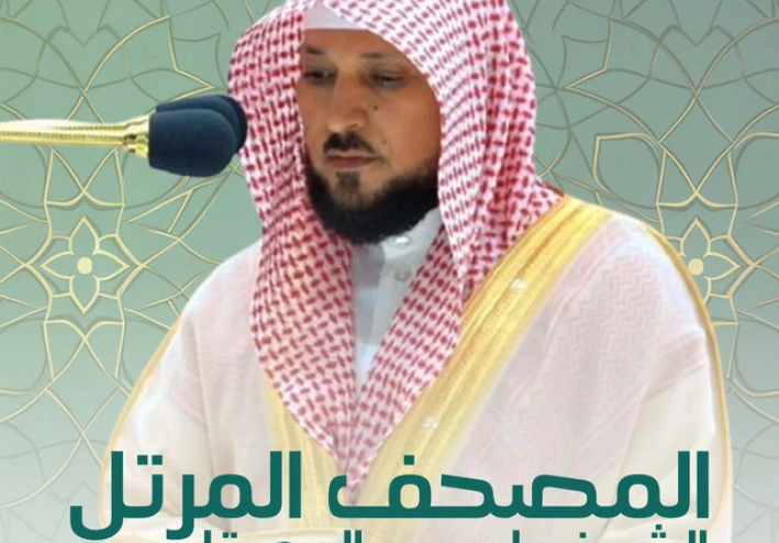 تحميل واستماع القرآن الكريم كاملاً بصوت الشيخ ماهر المعيقلي: صوت الحرم الساكن في القلوب