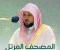 صورة مقال تحميل واستماع القرآن الكريم كاملاً بصوت الشيخ ماهر المعيقلي: صوت الحرم الساكن في القلوب