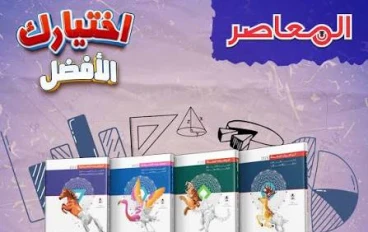تحميل كتب المعاصر رياضيات ترم ثاني 2026 PDF أولى وثانية وثالثة ثانوي (الكتاب + الملخص + المراجعة النهائية) بروابط مباشرة مجانا