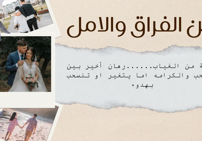 بين الفراق والأمل