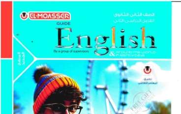 تحميل كتاب المعاصر فى اللغة الانجليزية للصف الثانى الثانوى ترم ثانى 2026 احدث نسخة الكترونية 