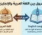 صورة مقال الفرق بين اللغة العربية و الإنجليزية
