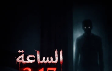 الساعة بلا رحمة