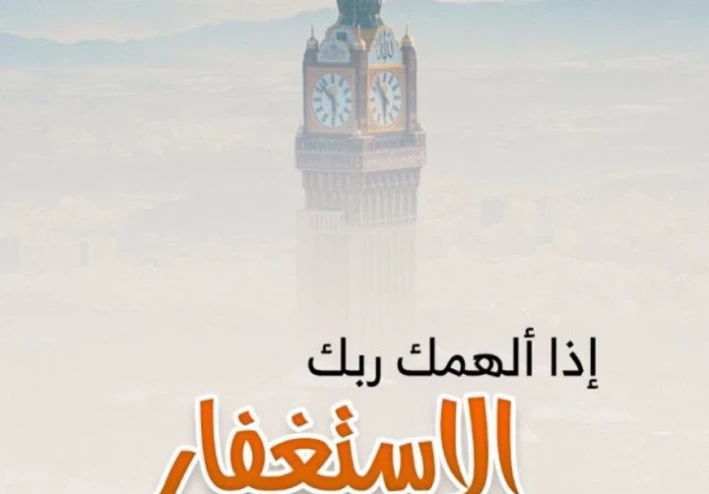 عجائب الاستغفار - مفاتيح الفرج وسعة الرزق