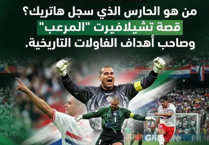 تشيلافيرت: الحارس الذي أرعب المهاجمين وهز شباك الحراس