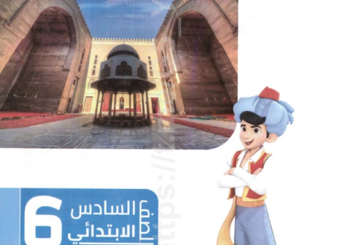 تحميل كتاب السندباد دراسات اجتماعية الصف السادس الابتدائي الترم الثاني 2026 PDF كامل بالإجابات – أحدث نسخة مجانية