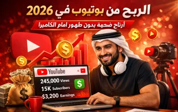 الربح من يوتيوب في 2026: أسرار خفية تضمن لك الدخل حتى بدون الظهور أمام الكامير