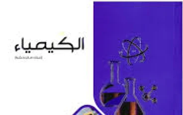 تحميل كتاب الامتحان كيمياء تانية ثانوي ترم تاني 2026 PDF مجانا – النسخة الكاملة للمراجعة والتفوق الدراسي 🎯