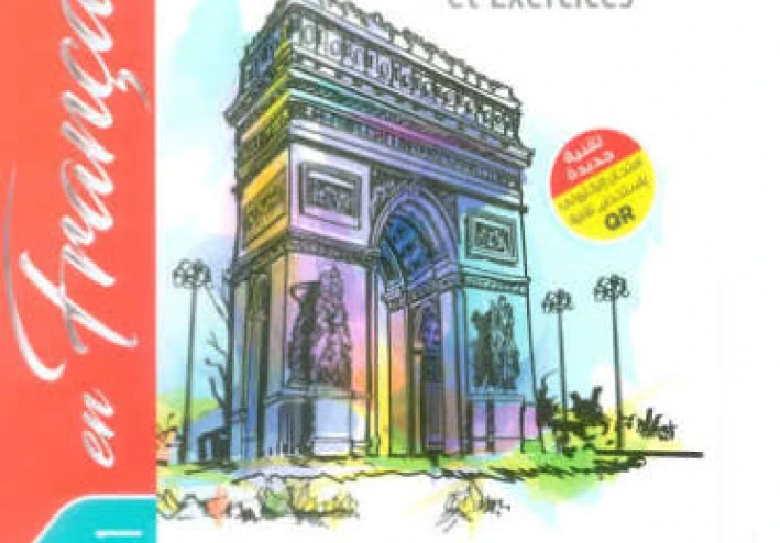 📚 تحميل كتاب المعاصر لغة فرنسية أولى ثانوي ترم ثاني 2026 PDF مجانا – النسخة الأصلية الكاملة برابط مباشر