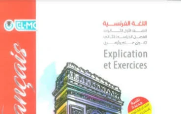 🔥 ملخص منهج اللغة الفرنسية أولى ثانوي ترم ثاني 2026 PDF + أهم الأسئلة المتوقعة ونماذج الامتحانات