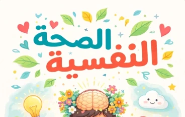 حين يبتسم القلب… حكاية الصحة النفسية 