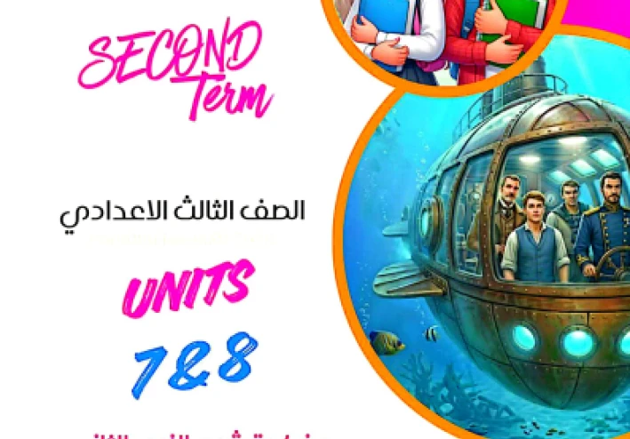 تحميل مذكرة شرح في اللغة الإنجليزية    للصف الثالث الإعدادي شرح اول وحدتين ترم ثانى 2026