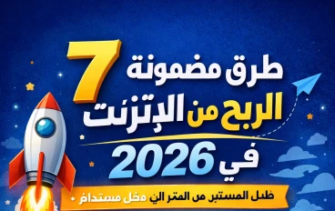 🚀 7 طرق مضمونة للربح من الإنترنت في 2026: دليل المبتدئين من الصفر إلى دخل مستدام ✅