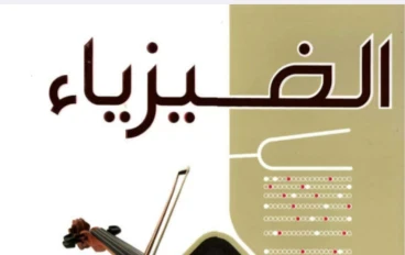 تحميل كتاب الامتحان فيزياء تانية ثانوي ترم ثاني 2026 PDF (الشرح والأسئلة)