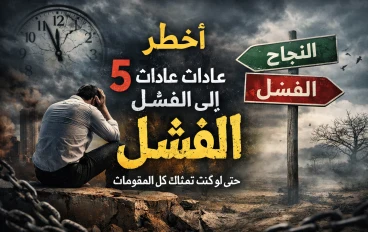 لماذا يفشل الأذكياء؟ خمس عادات خفية تدمر مستقبلك