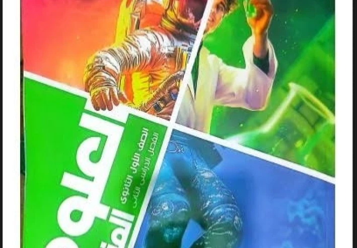 📚 تحميل كتاب الأضواء علوم متكاملة أولى ثانوي الترم الثاني 2026 PDF كامل مجانًا | النسخة الحديثة جاهزة للطباعة