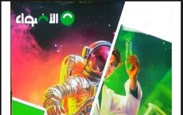 📚 تحميل كتاب الأضواء علوم متكاملة أولى ثانوي الترم الثاني 2026 PDF كامل مجانًا | النسخة الحديثة جاهزة للطباعة