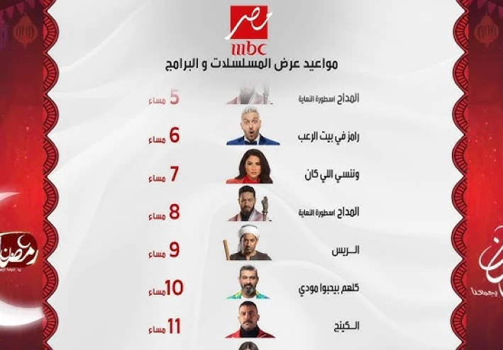 "القائمة كاملة".. مواعيد مسلسلات رمضان ٢٠٢٦ ومواعيد العرض والاعادة علي قنوات DMC