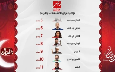 "القائمة كاملة".. مواعيد مسلسلات رمضان ٢٠٢٦ ومواعيد العرض والاعادة علي قنوات DMC