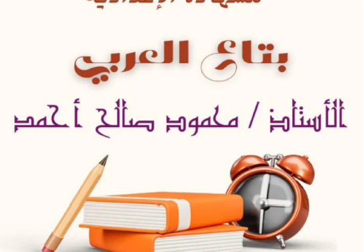 تحميل مذكرة المراجعة النهائية في النحو للغة العربية   للصف الثالث الإعدادي ترم ثاني 2026