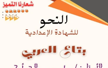 تحميل مذكرة المراجعة النهائية في النحو للغة العربية   للصف الثالث الإعدادي ترم ثاني 2026