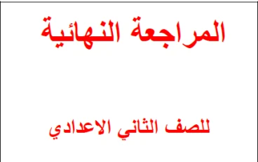تحميل مذكرة المراجعة النهائية في العلوم وإجاباتها للصف الثاني الإعدادي ترم ثاني 2026*