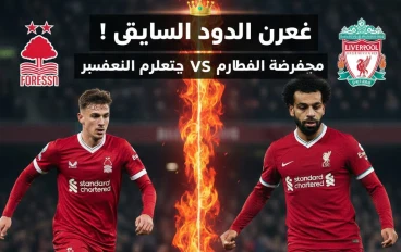 🔥 صراع ناري! نوتينغهام فورست 🆚 ليفربول من يحسم القمة؟ 👑