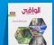 صورة مقال تحميل كتاب الوافي في الفيزياء للصف الثاني الثانوي الترم الثاني 2026 PDF كامل بالإجابات – رابط مباشر سريع