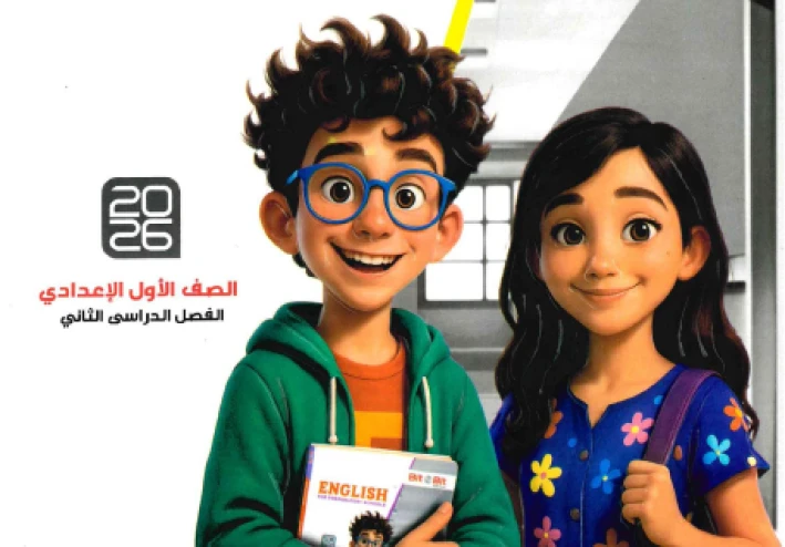 تحميل كتاب بيت باى بيت شرح للصف الأول الإعدادي   فى اللغة الانجليزية  ترم ثاني 2026