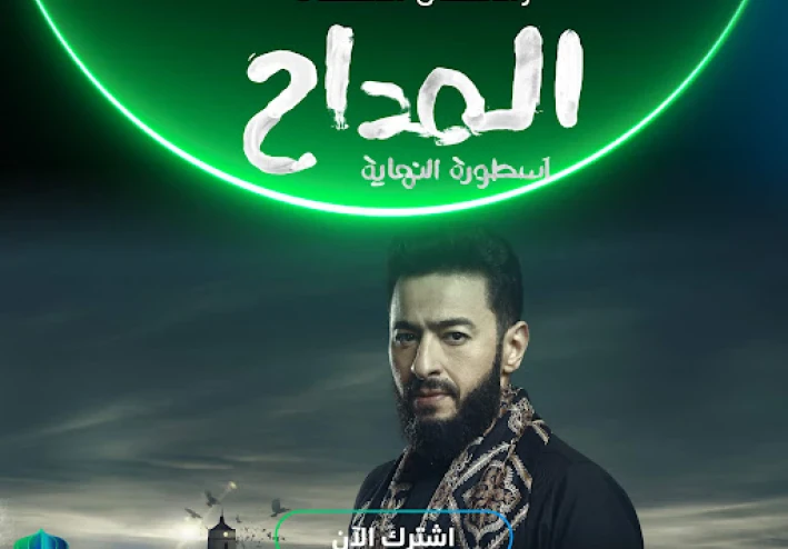ملخص مسلسل المداح أسطورة النهاية الحلقات 1 إلى 5 رمضان 2026 | القصة الكاملة لبداية النهاية وأحداث صابر بالتفصيل