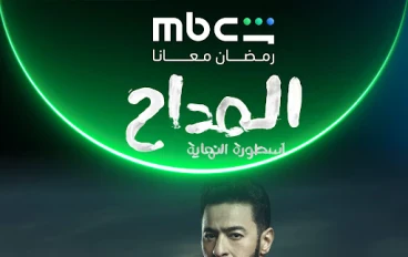 ملخص مسلسل المداح أسطورة النهاية الحلقات 1 إلى 5 رمضان 2026 | القصة الكاملة لبداية النهاية وأحداث صابر بالتفصيل