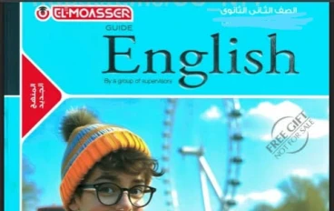📖  تحميل كتاب المعاصر لغة إنجليزية تانية ثانوي الترم الثاني 2026 PDF مجانا | النسخة الكاملة شرح وتدريبات