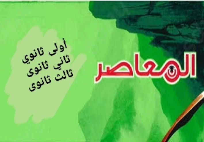 📥 تحميل كتب المعاصر رياضيات ترم ثاني 2026 PDF أولى وثانية وثالثة ثانوي (الكتاب + الملخص + المراجعة النهائية) بروابط مباشرة مجانية