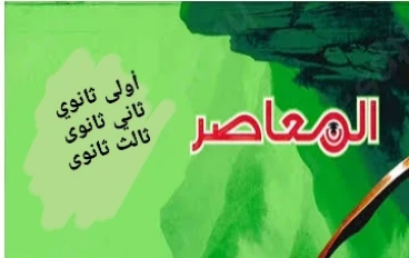 📥 تحميل كتب المعاصر رياضيات ترم ثاني 2026 PDF أولى وثانية وثالثة ثانوي (الكتاب + الملخص + المراجعة النهائية) بروابط مباشرة مجانية