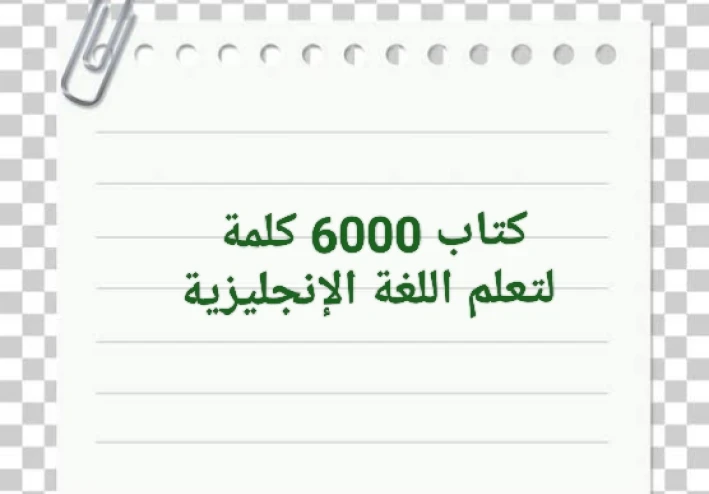 ⚡ تحميل كتاب 6000 كلمة لتعلم اللغة الإنجليزية PDF مجانا – أقوى مرجع لتقوية المفردات بسرعة في 2026